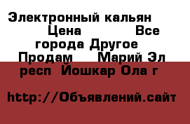 Электронный кальян SQUARE  › Цена ­ 3 000 - Все города Другое » Продам   . Марий Эл респ.,Йошкар-Ола г.